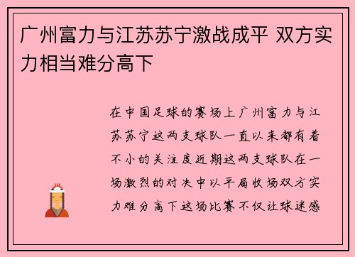 广州富力与江苏苏宁激战成平 双方实力相当难分高下