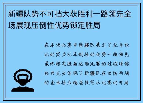 新疆队势不可挡大获胜利一路领先全场展现压倒性优势锁定胜局 新疆队势不可挡大获胜利一路领先全场展现压倒性优势锁定胜局