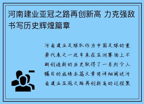 河南建业亚冠之路再创新高 力克强敌书写历史辉煌篇章 河南建业亚冠之路再创新高 力克强敌书写历史辉煌篇章