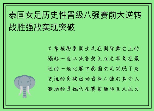 泰国女足历史性晋级八强赛前大逆转战胜强敌实现突破