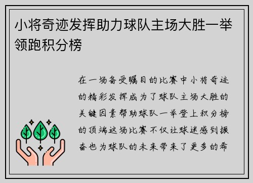 小将奇迹发挥助力球队主场大胜一举领跑积分榜 小将奇迹发挥助力球队主场大胜一举领跑积分榜