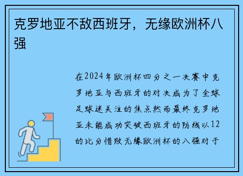 克罗地亚不敌西班牙，无缘欧洲杯八强