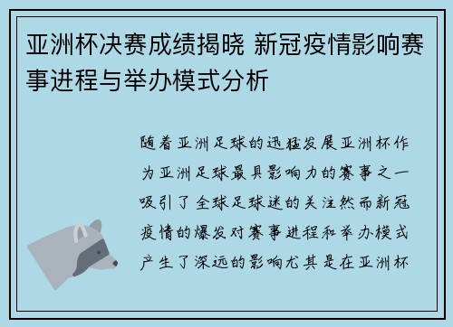 亚洲杯决赛成绩揭晓 新冠疫情影响赛事进程与举办模式分析 亚洲杯决赛成绩揭晓 新冠疫情影响赛事进程与举办模式分析
