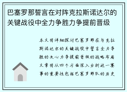 巴塞罗那誓言在对阵克拉斯诺达尔的关键战役中全力争胜力争提前晋级