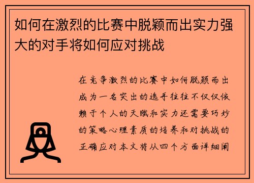 如何在激烈的比赛中脱颖而出实力强大的对手将如何应对挑战 如何在激烈的比赛中脱颖而出实力强大的对手将如何应对挑战