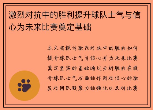 激烈对抗中的胜利提升球队士气与信心为未来比赛奠定基础