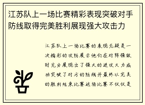 江苏队上一场比赛精彩表现突破对手防线取得完美胜利展现强大攻击力