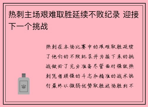 热刺主场艰难取胜延续不败纪录 迎接下一个挑战 热刺主场艰难取胜延续不败纪录 迎接下一个挑战