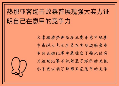 热那亚客场击败桑普展现强大实力证明自己在意甲的竞争力 热那亚客场击败桑普展现强大实力证明自己在意甲的竞争力