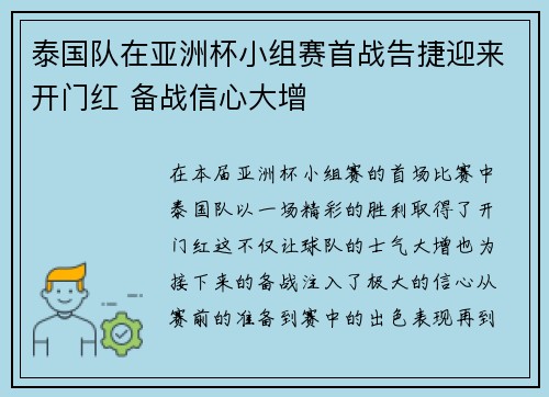 泰国队在亚洲杯小组赛首战告捷迎来开门红 备战信心大增
