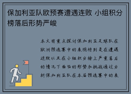 保加利亚队欧预赛遭遇连败 小组积分榜落后形势严峻 保加利亚队欧预赛遭遇连败 小组积分榜落后形势严峻