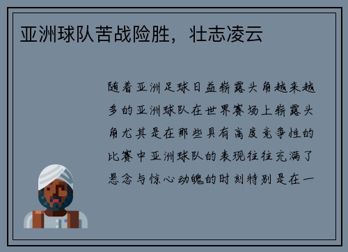 亚洲球队苦战险胜，壮志凌云