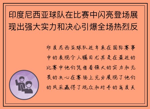 印度尼西亚球队在比赛中闪亮登场展现出强大实力和决心引爆全场热烈反响 印度尼西亚球队在比赛中闪亮登场展现出强大实力和决心引爆全场热烈反响