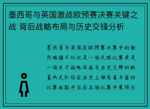 墨西哥与英国激战欧预赛决赛关键之战 背后战略布局与历史交锋分析 墨西哥与英国激战欧预赛决赛关键之战 背后战略布局与历史交锋分析