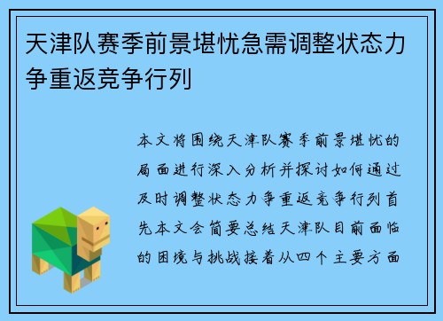 天津队赛季前景堪忧急需调整状态力争重返竞争行列 天津队赛季前景堪忧急需调整状态力争重返竞争行列