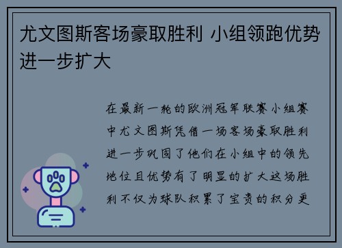 尤文图斯客场豪取胜利 小组领跑优势进一步扩大