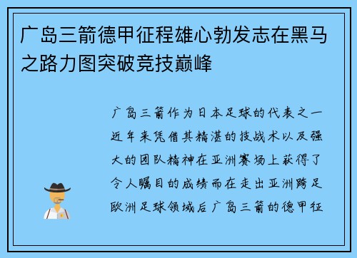 广岛三箭德甲征程雄心勃发志在黑马之路力图突破竞技巅峰 广岛三箭德甲征程雄心勃发志在黑马之路力图突破竞技巅峰