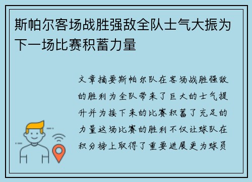 斯帕尔客场战胜强敌全队士气大振为下一场比赛积蓄力量