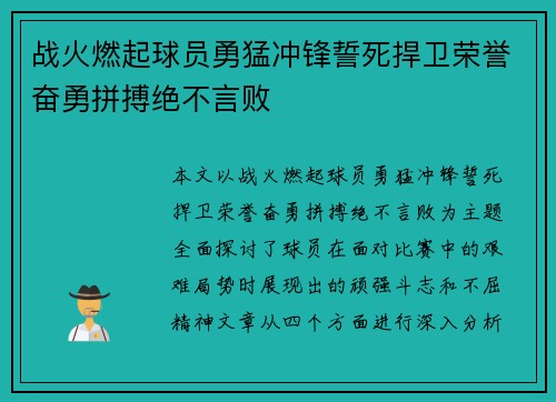 战火燃起球员勇猛冲锋誓死捍卫荣誉奋勇拼搏绝不言败 战火燃起球员勇猛冲锋誓死捍卫荣誉奋勇拼搏绝不言败