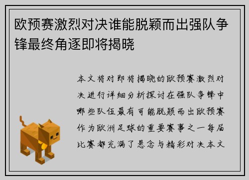 欧预赛激烈对决谁能脱颖而出强队争锋最终角逐即将揭晓