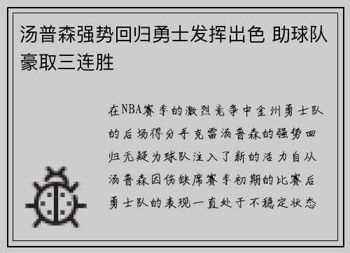 汤普森强势回归勇士发挥出色 助球队豪取三连胜 汤普森强势回归勇士发挥出色 助球队豪取三连胜