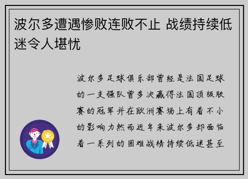 波尔多遭遇惨败连败不止 战绩持续低迷令人堪忧 波尔多遭遇惨败连败不止 战绩持续低迷令人堪忧
