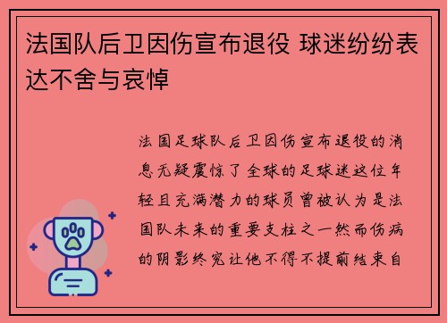 法国队后卫因伤宣布退役 球迷纷纷表达不舍与哀悼 法国队后卫因伤宣布退役 球迷纷纷表达不舍与哀悼