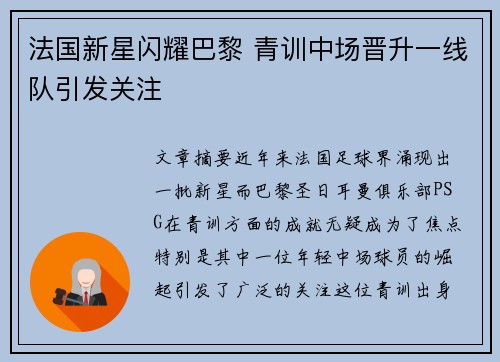 法国新星闪耀巴黎 青训中场晋升一线队引发关注