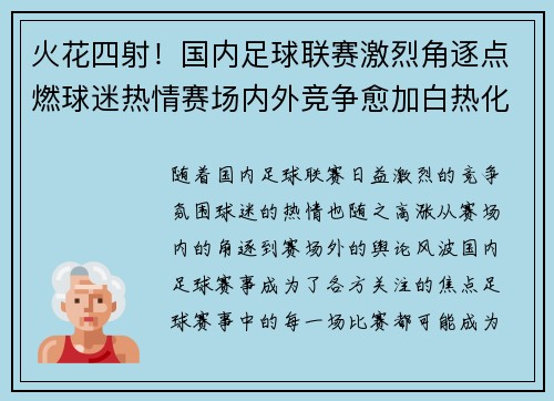 火花四射！国内足球联赛激烈角逐点燃球迷热情赛场内外竞争愈加白热化