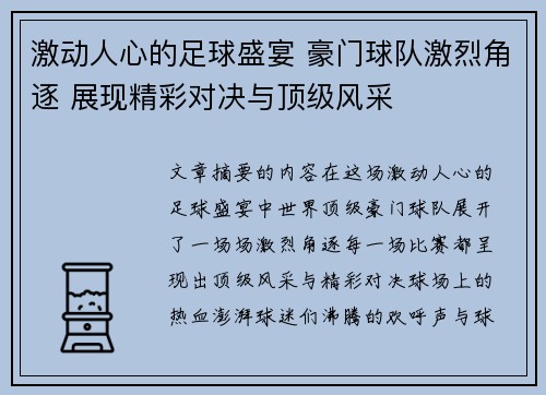 激动人心的足球盛宴 豪门球队激烈角逐 展现精彩对决与顶级风采 激动人心的足球盛宴 豪门球队激烈角逐 展现精彩对决与顶级风采