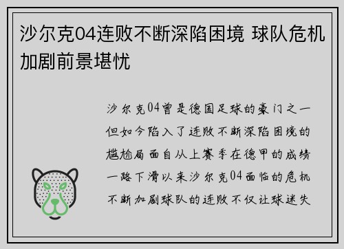 沙尔克04连败不断深陷困境 球队危机加剧前景堪忧