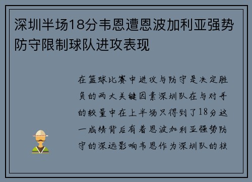 深圳半场18分韦恩遭恩波加利亚强势防守限制球队进攻表现 深圳半场18分韦恩遭恩波加利亚强势防守限制球队进攻表现