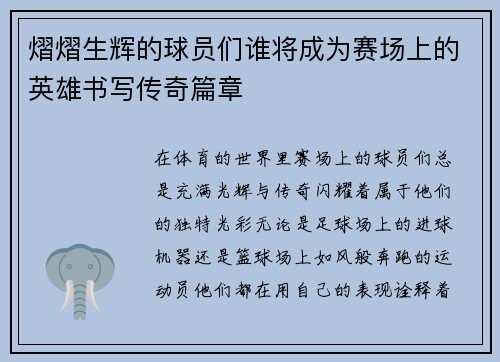 熠熠生辉的球员们谁将成为赛场上的英雄书写传奇篇章
