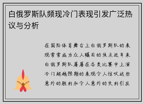 白俄罗斯队频现冷门表现引发广泛热议与分析