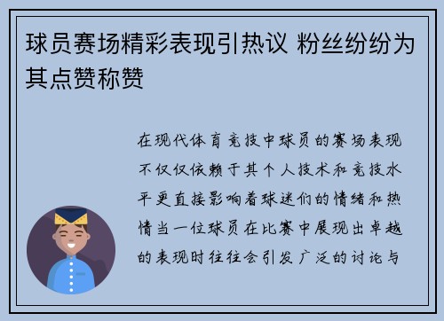球员赛场精彩表现引热议 粉丝纷纷为其点赞称赞 球员赛场精彩表现引热议 粉丝纷纷为其点赞称赞