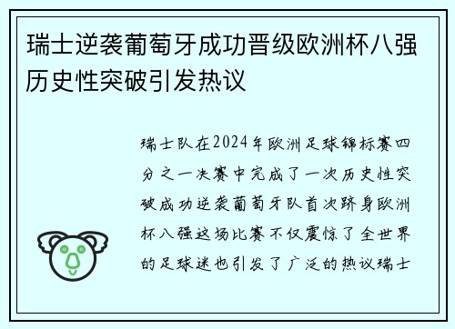 瑞士逆袭葡萄牙成功晋级欧洲杯八强历史性突破引发热议 瑞士逆袭葡萄牙成功晋级欧洲杯八强历史性突破引发热议