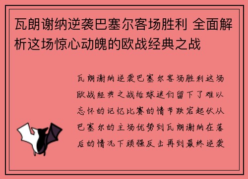 瓦朗谢纳逆袭巴塞尔客场胜利 全面解析这场惊心动魄的欧战经典之战