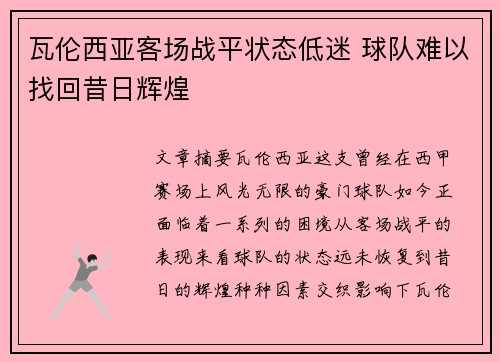瓦伦西亚客场战平状态低迷 球队难以找回昔日辉煌 瓦伦西亚客场战平状态低迷 球队难以找回昔日辉煌