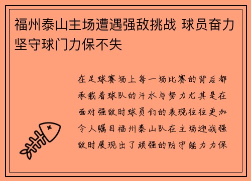 福州泰山主场遭遇强敌挑战 球员奋力坚守球门力保不失