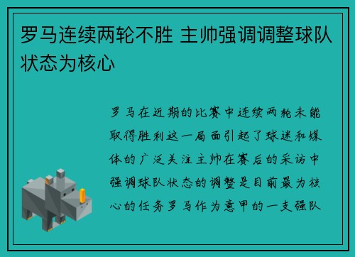 罗马连续两轮不胜 主帅强调调整球队状态为核心