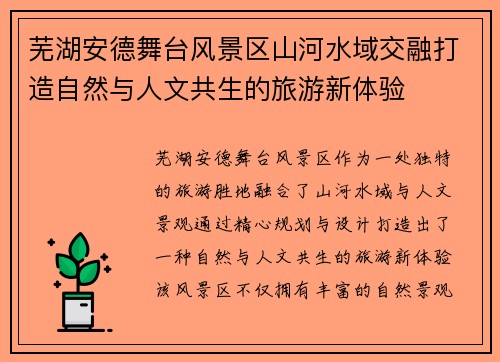 芜湖安德舞台风景区山河水域交融打造自然与人文共生的旅游新体验