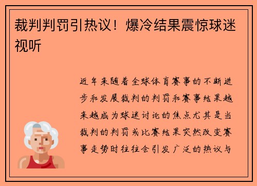 裁判判罚引热议！爆冷结果震惊球迷视听