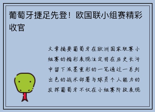 葡萄牙捷足先登！欧国联小组赛精彩收官
