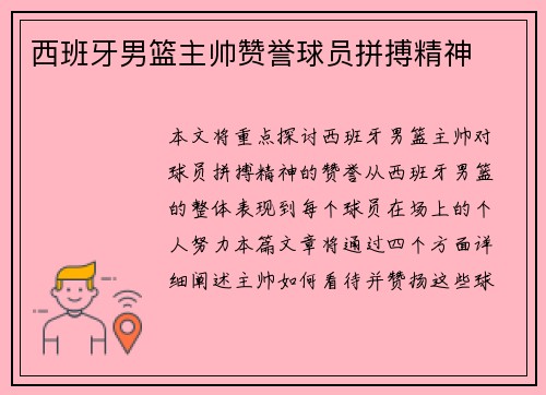 西班牙男篮主帅赞誉球员拼搏精神