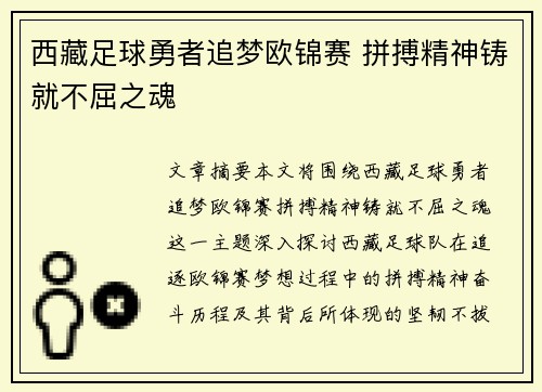 西藏足球勇者追梦欧锦赛 拼搏精神铸就不屈之魂 西藏足球勇者追梦欧锦赛 拼搏精神铸就不屈之魂
