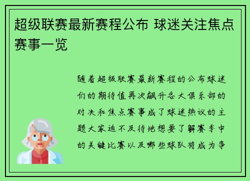 超级联赛最新赛程公布 球迷关注焦点赛事一览