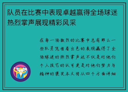 队员在比赛中表现卓越赢得全场球迷热烈掌声展现精彩风采
