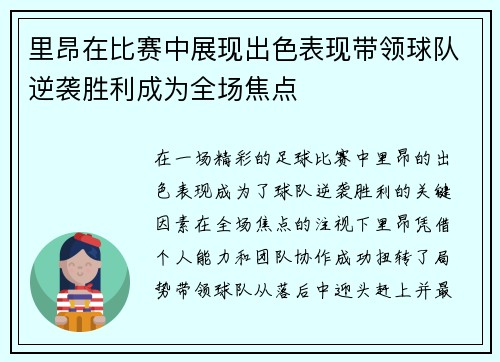 里昂在比赛中展现出色表现带领球队逆袭胜利成为全场焦点 里昂在比赛中展现出色表现带领球队逆袭胜利成为全场焦点