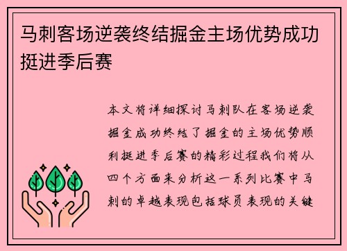 马刺客场逆袭终结掘金主场优势成功挺进季后赛 马刺客场逆袭终结掘金主场优势成功挺进季后赛