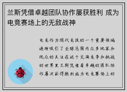 兰斯凭借卓越团队协作屡获胜利 成为电竞赛场上的无敌战神